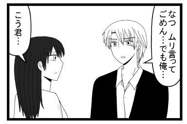「なつ　無理言ってごめん・・・でも俺・・・」「こう君・・・」