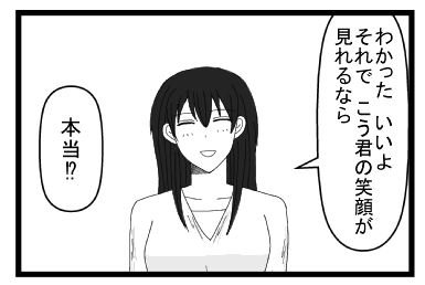 「わかった　良いよ　それでこう君の笑顔が見れるなら」「本当！？」
