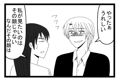 「やったぁ　うれしい　フフフ」「私が見たいのは、その顔じゃない　なんだその顔は」