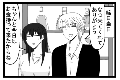 「締日当日」「なつ来てくれてありがとう」「ちゃんと今日はお金持ってきたらね」