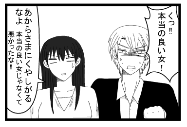 「くっ本当の良い女！」「あからさまにくやしがるなよ　本当の良い女じゃなくて悪かったな！！」