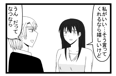 「私がいい・・・そう言ってくれるなら嬉しいけど」「うん　だって　なつなら」