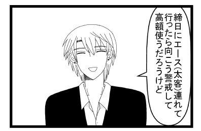 「締日にエース（一番の太客）連れて行ったら向こう警戒して高額使うだろうけど」