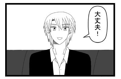 「大丈夫！」