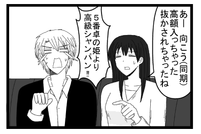 「あー向こう（同期）高額入っちゃった　抜かされちゃったね」「５番卓の姫より高級シャンパン！！」