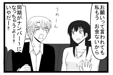 「お願いって言われても私もう　お金ないから」「うわーん　同期がナンバー１になっちゃうよー！！いやだー！！」