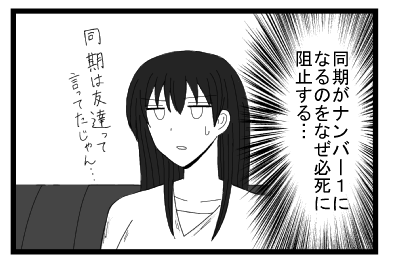 （同期がナンバー１になるのを　なぜ必死に阻止する・・・）同期は友達って言ってたじゃん・・・