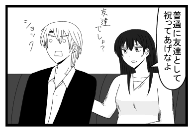 「普通に友達として祝ってあげなよ　友達でしょ？」ショック