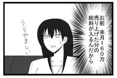 （お前　来月１６０万売り上げた分の給料が入るんだから）うらやましい
