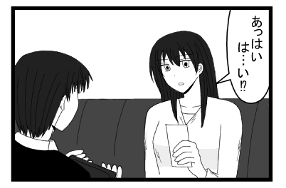 「あっはい　は・・・い！？」