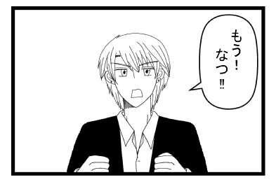 「もう！なつ！！」