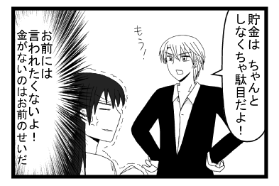 「貯金は　ちゃんとしなくちゃ駄目だよ！もう！」（お前には言われたくないよ！金がないのは、お前のせいだ）