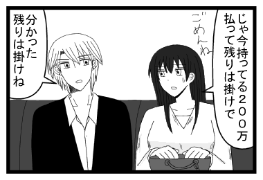 「じゃ今持ってる２００万払って残りは掛けで　ごめんね」「分かった　残りは掛けね」