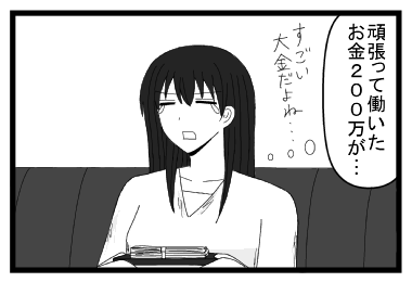 「頑張って働いたお金２００万が・・・すごい大金だよね・・・」
