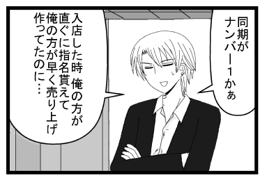 「同期がナンバー１かぁ」「入店した時　俺の方が直ぐに指名貰えて俺の方が早く売り上げ作ってたのに・・・」