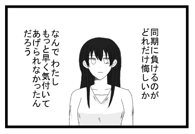 同期に負けるのがどれだけ悔しいか　なんで　私　もっと早く気付いてあげられなかったんだろう