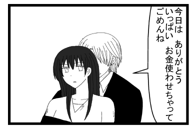 「今日は　ありがとう　お金使わせちゃってごめんね」