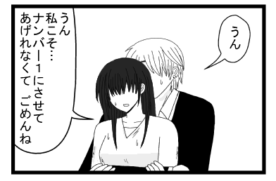 「うん」「うん　私こそ・・・ナンバー１にさせてあげられなくて　ごめんね」