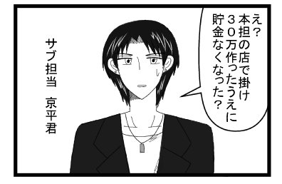 「え？本担の店で掛け３０万作ったうえに貯金無くなった？」サブ担当京平君