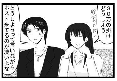 「３０万の掛けどうしよう　貯金も０だし」「どうしようって言いながらホスト来てるのが凄いよな」