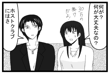 「何が？何が大丈夫なの？３０万の掛けだよ！」「ホストクラブにはさ」