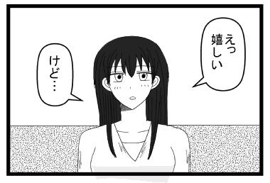 「えっ嬉しい」「けど・・・」