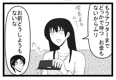 「もうアフターまでどっかで待つ　お金もないからムリ」喫茶店も無理！財布カラッ　「お前どうしようもないな」