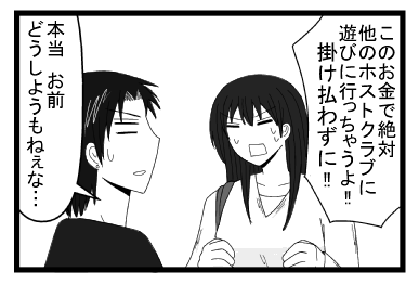 「このお金で絶対　他のホストクラブに遊びに行っちゃうよ！！掛け払わずに！！」「本当　お前どうしようもねぇな・・・」