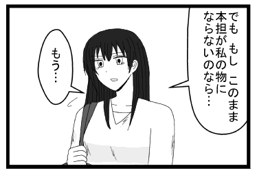 「でも　もし　このまま本担が私の物にならないのなら・・・私」「もう・・・」