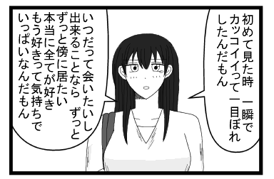 「初めて見た時　一瞬でカッコイイって一目ぼれしたんだもん」「いつだって会いたいし　出来ることなら　ずっとずっとそばに居たい　本当にすべてが好き　もう好きって気持ちでいっぱいなんだもん」