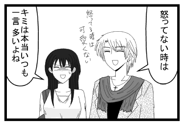 「怒ってない時は　怒ってる時は可愛くない」「君は本当いつも一言多いよね」