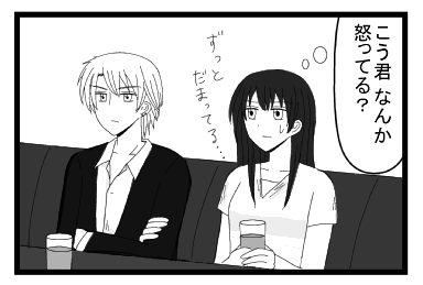 こう君　なんか怒ってる？　ずっと黙ってる・・・