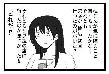 私なんか気に障ること言っちゃったかな・・・それとも　まさか他店初回行ったのがバレた！？それともサブ担当の店に行ったのが見つかった！？　どれだ？！