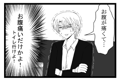 「お腹が痛くて・・・」（お腹痛いだけかよ！トイレ行けよ！）