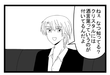 「ねぇ　なつ知ってる？クリスタルには酒言葉っていうのが付いてるんだよ」