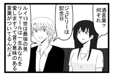 「酒言葉？なにそれ？」「ジュビリーは記念日　ルイ１３世は最強の男　リシャールは一生あなたを愛しますって言う意味のある言葉がついてるんだよ」