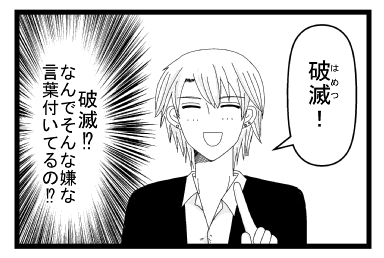 「破滅！！」（破滅！？なんでそんな嫌な言葉が付いてるの！？）