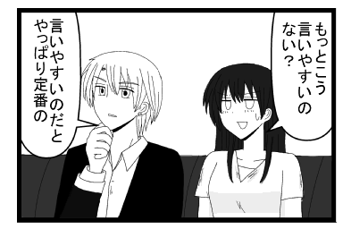 「もっとこう言いやすいのない？参考に」「言いやすいのだと　やっぱり定番の」