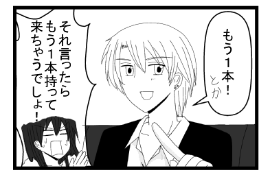 「もう１本！とか」「それ言ったら　もう１本持って来ちゃうでしょ！！」