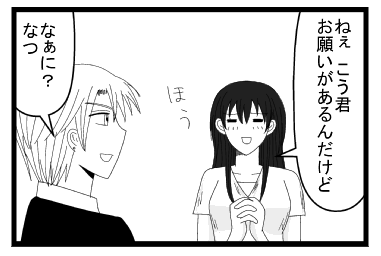 「ねぇ　こう君お願いがあるんだけど　ほう」「なぁに？なつ」