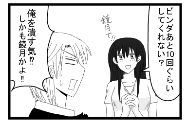 「ビンダあと１０回ぐらいしてくれない？　鏡月で！！」「俺を潰す気！？しかも鏡月かよ！！」