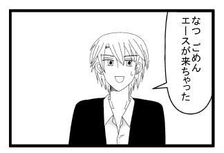 「なつ　ごめん　エースが来ちゃった」
