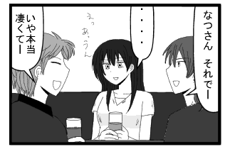 「なつさん　それでー」「・・・えっあっうん」「いや本当凄くてー」