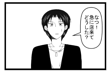 「なつ！急に店来てどうした？」