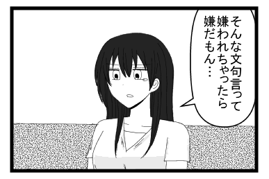 「そんな文句言って嫌われちゃったら嫌だもん・・・」