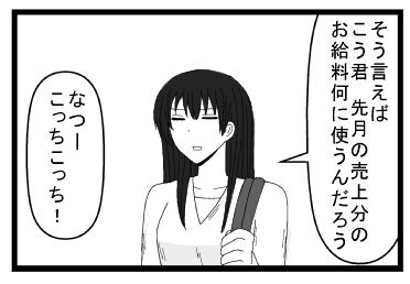 「そう言えば　こう君先月の売り上げ分のお給料何に使うんだろう」「なつーこっちこっち！」