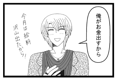 「俺がお金出すから」今月は給料沢山出たから！