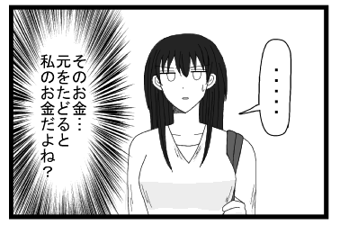 「・・・・」そのお金・・・元をたどると私のお金だよね？
