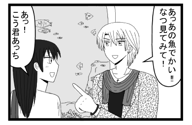 「あっあの魚でかい！！なつ見てみて！」「あっ！こう君あっち！」