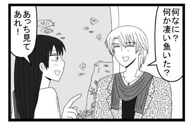 「何なに？何か凄い魚いた？」「あっち見て！あれ！」」